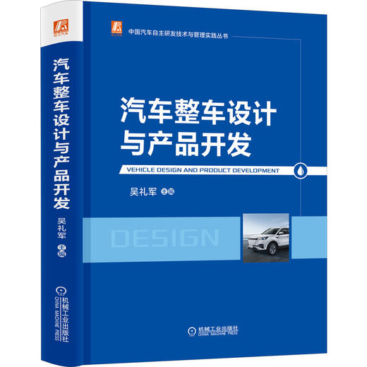 汽车整车设计与产品开发 商品图0