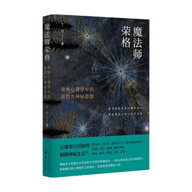 魔法师荣格 荣格心理学中的东西方神秘思想 丁力著 揭示东西方文明共通的心理基础 重新发现人类心灵的传奇与奥秘