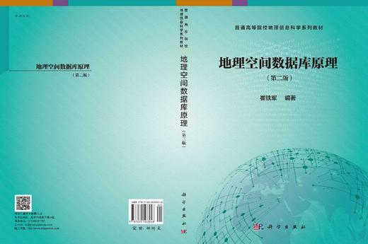 地理空间数据库原理（第二版）/崔铁军 商品图2