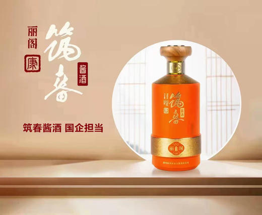 贵州筑春53度酱酒丽阁（康）500ml*1瓶/2瓶/6瓶 商品图1