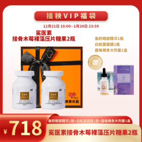 已下架 预售【悦己福袋】中科和素 | 冕医素™ 接骨木莓裸藻压片糖果2盒装 （赠鱼子酱眼部精华*1 白松露面膜*1 酉每棉条小剂量*1）[B类]