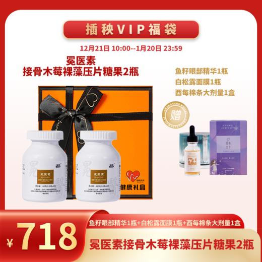 已下架 预售【悦己福袋】中科和素 | 冕医素™ 接骨木莓裸藻压片糖果2盒装 （赠鱼子酱眼部精华*1 白松露面膜*1 酉每棉条小剂量*1）[B类] 商品图0