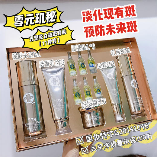 【雪元玑秘】光塑瓷白祛斑套装  11件套 商品图3