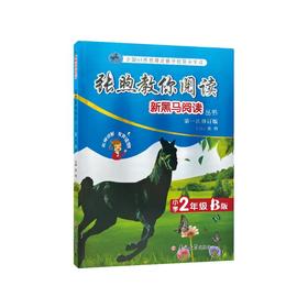 张煦教你阅读 小学2年级 B版 第1次修订版