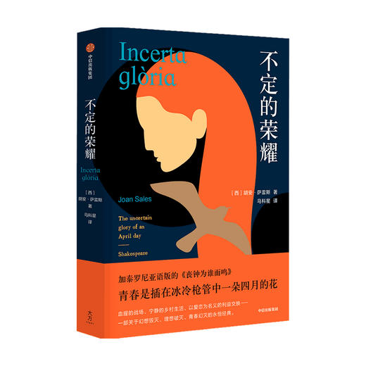不定的荣耀 胡安萨雷斯著 加泰罗尼亚语版的 丧钟为谁而鸣 青春是插在冰冷枪管中一朵四月的花 中信出版 商品图0