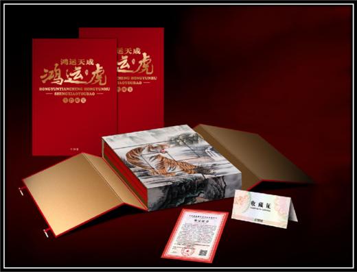 买1送3《鸿运天成·鸿运虎》生肖邮宝珍藏册 商品图0