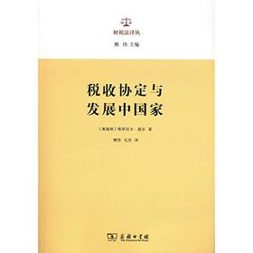 税收协定与发展中国家（财税法译丛）