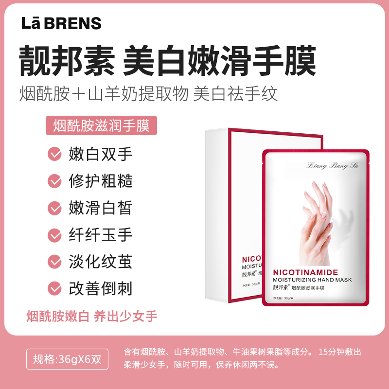 【靓邦素】烟酰胺滋养手膜