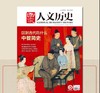 《国家人文历史杂志》26年3月-27年2月，共24期，每月发出2期 |  赠品：保温杯+2027年2+3+4月刊 商品缩略图0