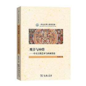观音与神僧：中古宗教艺术与西域史论（中山大学人类学文库）