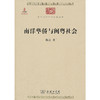 南洋华侨与闽粤社会（中华现代学术名著丛书·第二辑） 商品缩略图0