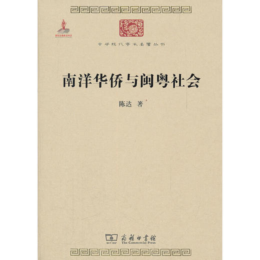 南洋华侨与闽粤社会（中华现代学术名著丛书·第二辑） 商品图0