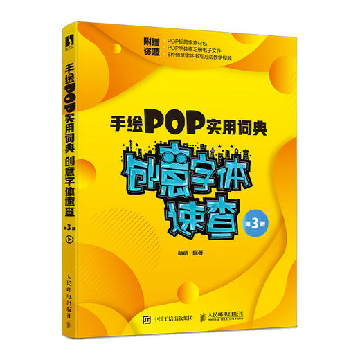 手绘POP实用词典 *意字体速查 第3版  商品图0