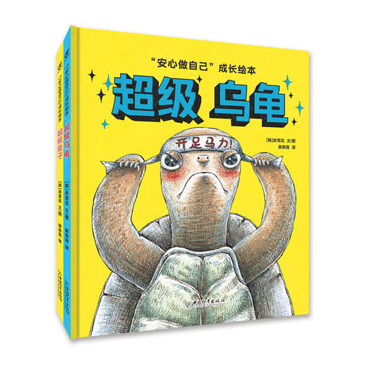 超级乌龟+超级兔子（套装共两册） 商品图0