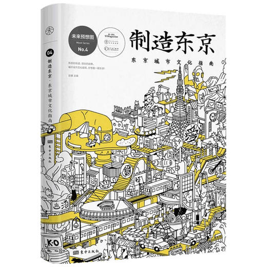 制造东京 东京城市文化指南 未来预想图 东京解剖书 文化概论 文化通史 潮流文化书籍 商品图1