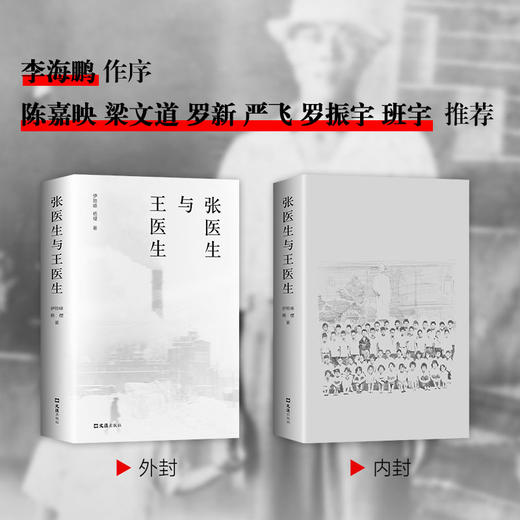 张医生与王医生   南都2021年度十大好书！新周刊刀锋图书奖年度纪实作品！ 商品图1