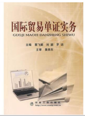 国际贸易单证实务/蔡飞鹤 刘颖