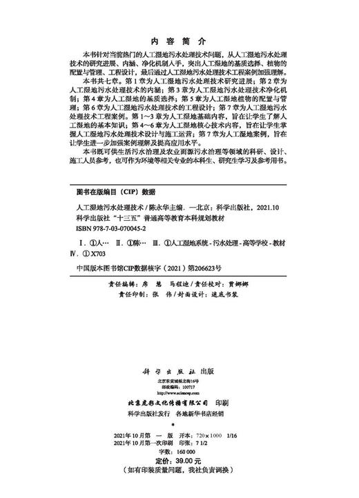 人工湿地污水处理技术/陈永华 商品图2