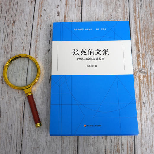 张英伯文集 数学与数学英才教育 数学教育现代进展丛书 数学教育教学实践研究 数学家经验 数学课程标准 正版 华东师范大学出版社 商品图1