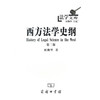 西方法学史纲（第三版）（法学文库） 商品缩略图0