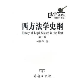 西方法学史纲（第三版）（法学文库）