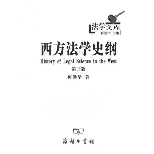 西方法学史纲（第三版）（法学文库） 商品图0
