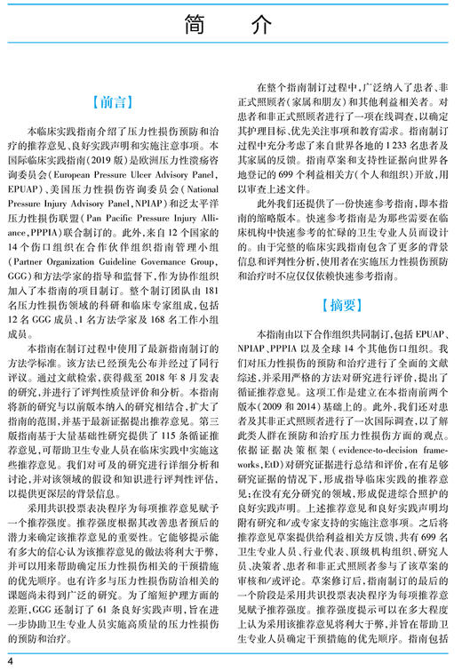 压力性损伤临床防治国际指南2019 第3版 王泠 胡爱玲 主译 压力性损伤的预防性干预治疗新研究 人民卫生出版社9787117321990 商品图2
