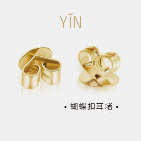 YIN隐18K金蝴蝶耳堵（单支）