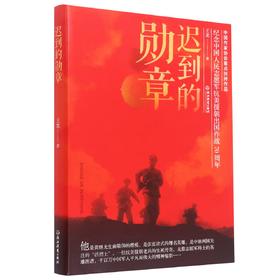 迟到的勋章(纪念中国人民志愿军抗美援朝出国作战70周年)