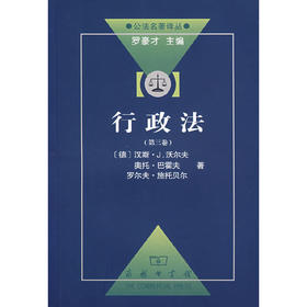 行政法（第三卷）（公法名著译丛）