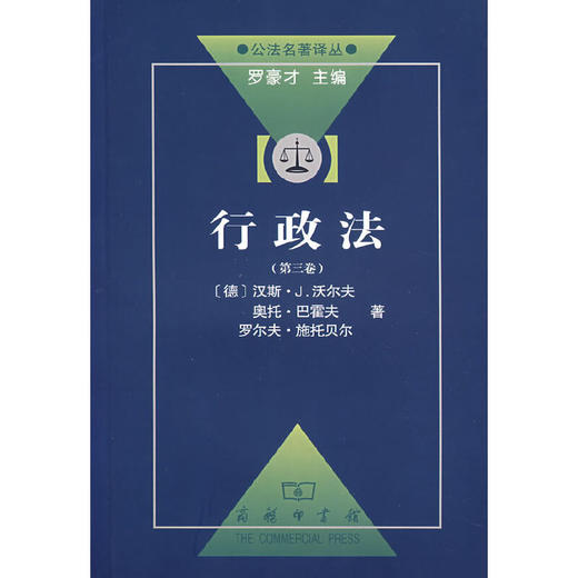 行政法（第三卷）（公法名著译丛） 商品图0