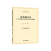 游客满意论：国家战略视角下的理论构建和实践进程（当代旅游发展理论文丛） 商品缩略图0