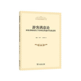 游客满意论：国家战略视角下的理论构建和实践进程（当代旅游发展理论文丛）