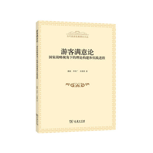 游客满意论：国家战略视角下的理论构建和实践进程（当代旅游发展理论文丛） 商品图0