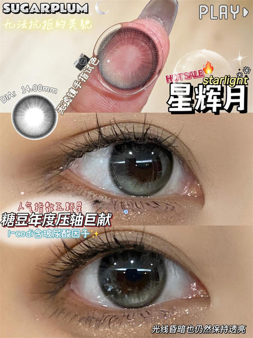 【小红书推荐款】sugarplum，星辉月，年抛/直径14.0/着色13.3，168/一副，268/两副，388/四副（商品详情款式任选，最高度数1000） 商品图2