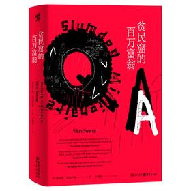 贫民窟的百万富翁(精)