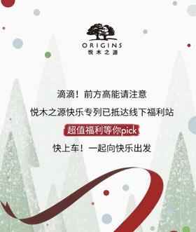 悦木之源 线下礼赠 | 这波福利玩！很！大！