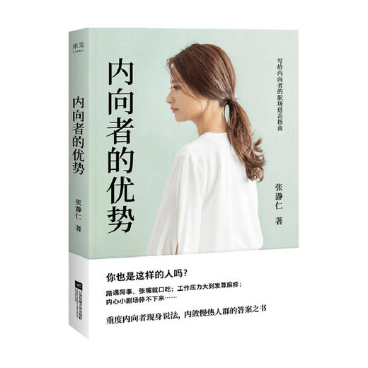 内向者的优势 张瀞仁著 内向性格职场小说现代文学心灵心理成长自我提升青少年人际沟通社交工作书籍 商品图2