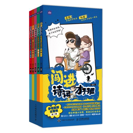 闯进诗词才子班 秒懂漫画古诗词 第一辑+第二辑 套装 商品图2