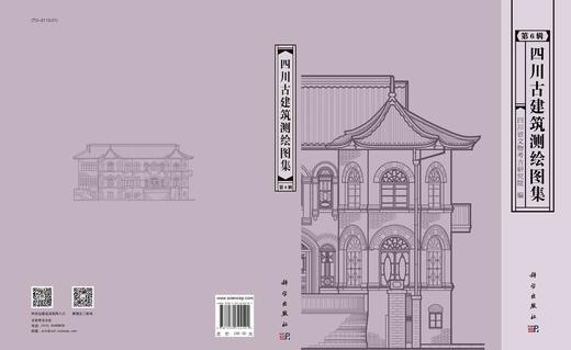四川古建筑测绘图集（第6辑）/四川省文物考古研究院 商品图2