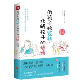 （小学家教）用孩子的逻辑化解孩子的情绪(畅销修订版)