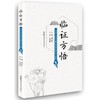 临证方悟 全国中医药名师袁肇凯临证验方解析 商品缩略图0