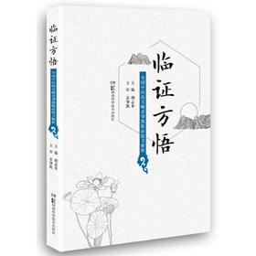 临证方悟 全国中医药名师袁肇凯临证验方解析