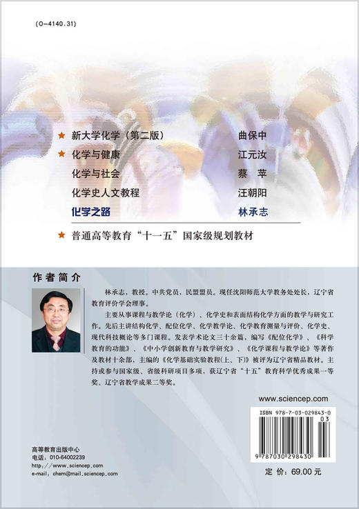 化学之路：新编化学发展简史/林承志 商品图1