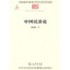 中国民治论（中华现代学术名著丛书·第一辑） 商品缩略图0