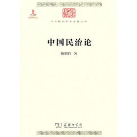 中国民治论（中华现代学术名著丛书·第一辑）
