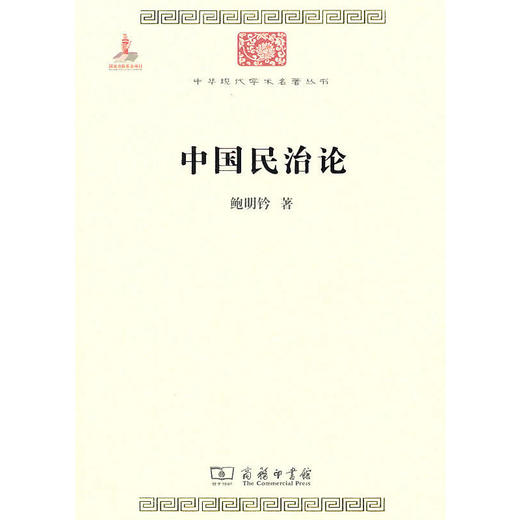 中国民治论（中华现代学术名著丛书·第一辑） 商品图0