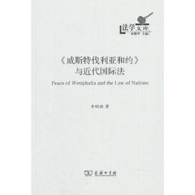 《威斯特伐利亚和约》与近代国际法（法学文库）