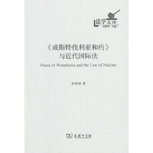 《威斯特伐利亚和约》与近代国际法（法学文库） 商品图0