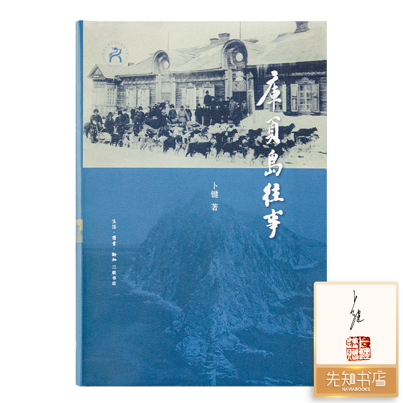【签名版】卜键《库页岛往事》